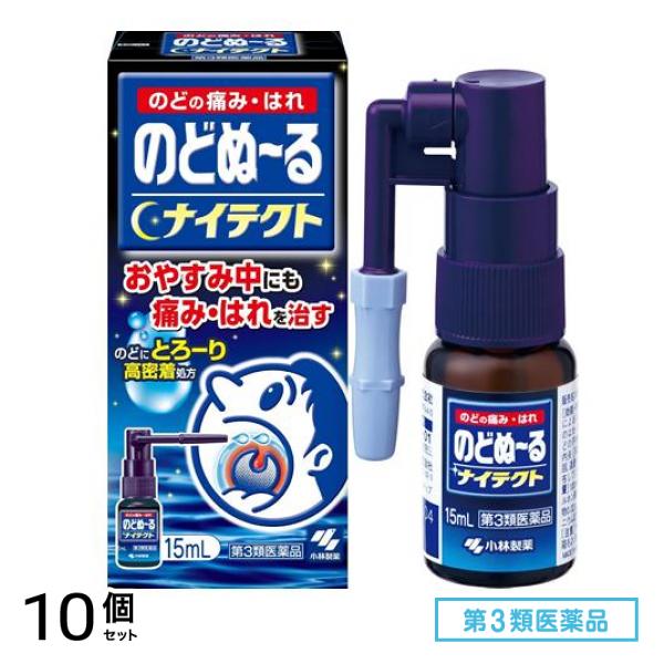 第３類医薬品 のどぬ～るナイテクト(ナイテクト) 15mL 10個セット