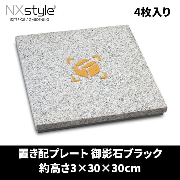 Nxstyle 置き配プレート 御影石ホワイト×4枚入 KP-MH4 メーカー直送