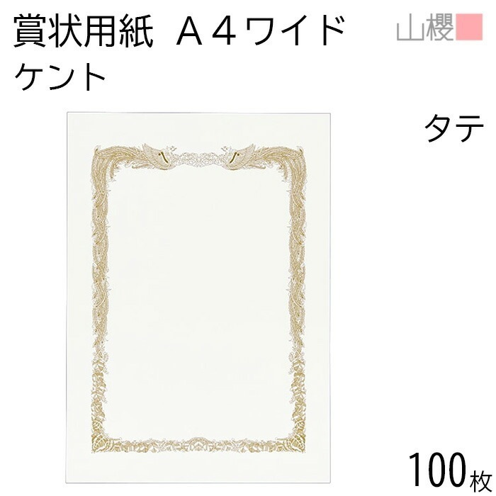 [ケース販売] 山櫻 賞状用紙 A4ワイド 縦長 ケントCoC 0.290mm厚 100枚 / 306×218mm 横書き 鳳凰枠 白 KT 00802008-0100