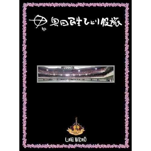 奥田民生 ／ ひとり股旅(Blu-ray Disc) (Blu-ray) MHXL-182 4,254円