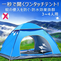一秒で開くワンタッチテント 200x200cm 3-4人用 春夏秋 防水 蚊虫防ギ 旅行 ポップアップテント キャリーバッグ サンシェード アウトドア キャンプ 登山 UVカット 海水浴