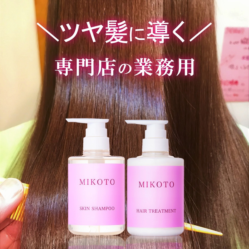 【サロン専売品】MIKOTO SKIN SHAMPOO＆TRETMENT シャンプー トリートメント セット 美容室専売 くせ毛 アミノ酸系 アミノ酸 オーガニック 無添加 ノンシリコン 各40