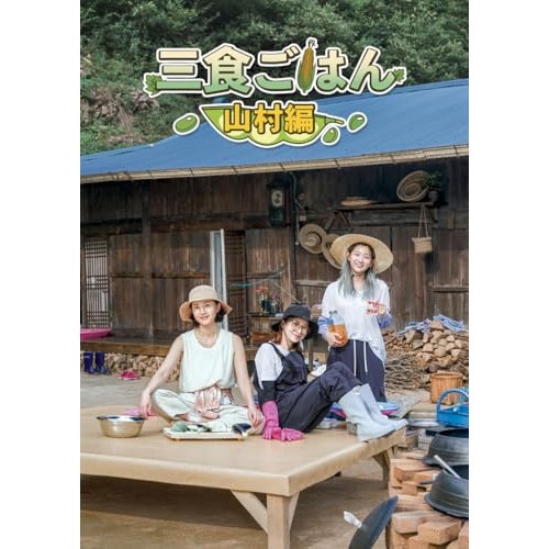 ヨム・ジョンア/ユン・セア ／ 三食ごはん 山村編 (DVD) VPBF-14237 9,810円
