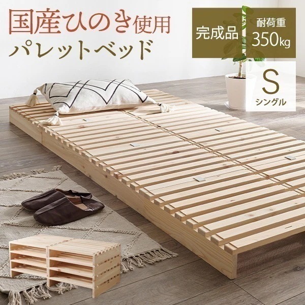 ベッド ベッドフレーム シングル すのこ 収納 パレットベッド ステージベッド 分割式 木製 天然木 国産 ひのき 檜 軽量 すのこベッド ベット