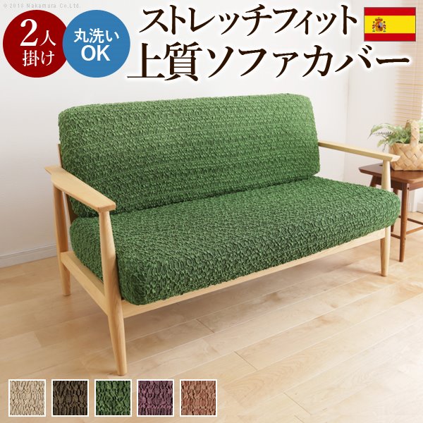 ソファーカバー ストレッチ セパレート/2人掛け