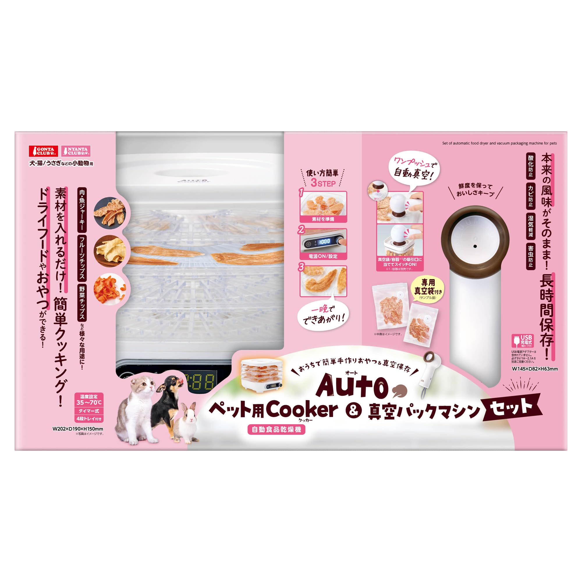 マルカン Autoペット用Cooker＆真空パックマシンセット 手作りおやつが簡単 小動物対応クッカー＆保存機 無添加食づくり