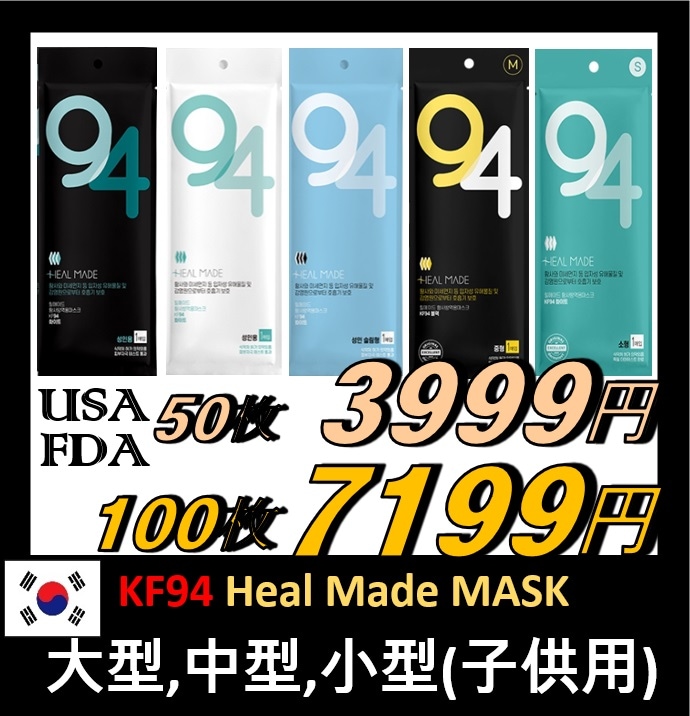 大型 中型 小型 子供用[50枚4799, 100枚 KF94 FDA マスク] Heal Made + ギフト(strap)