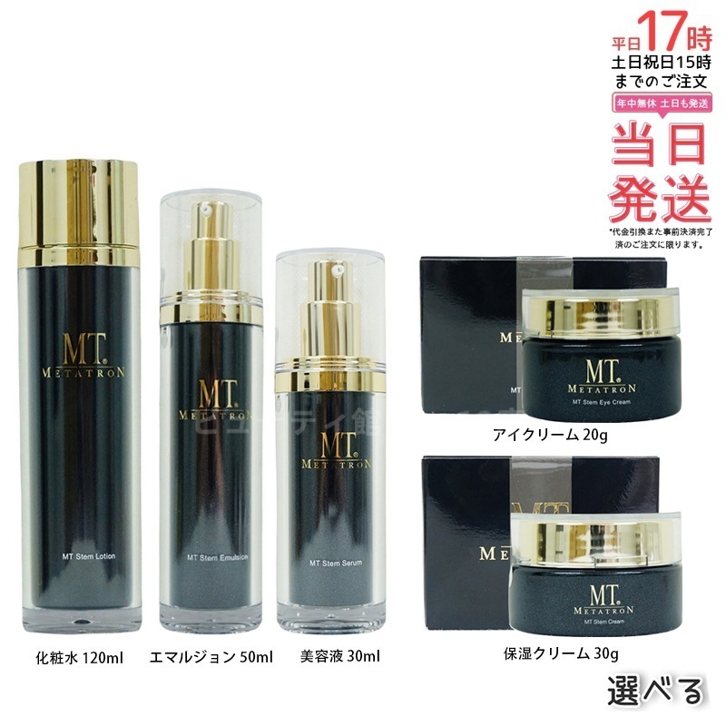 【国内正規品】MT ステムシリーズ 5アイテムから選べる セラム ローション エマルジョン クリーム アイクリーム 詰替え対応 保湿 スキンケアセット オプション選択可能