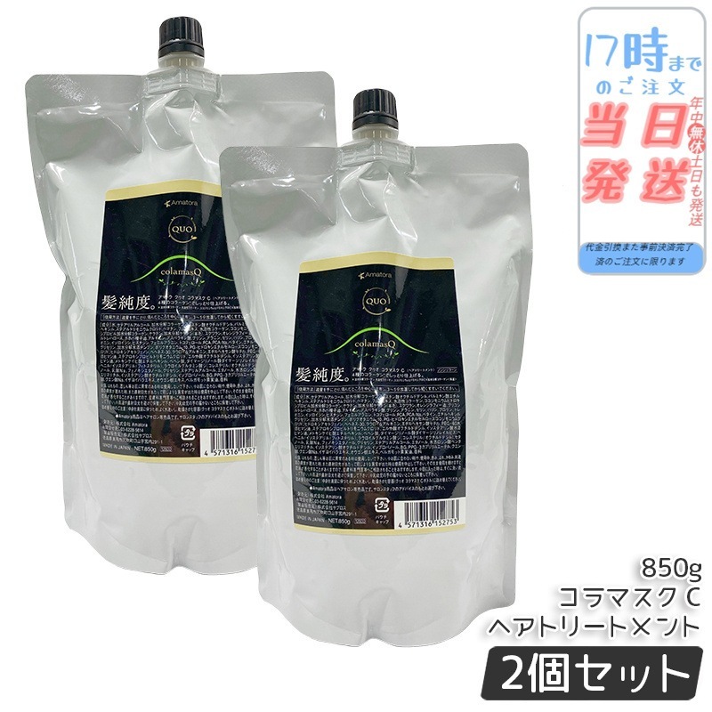 【2個セット】アマトラ クゥオ コラマスク C 850g 詰め替えおすすめ品 エイジングケア ダメージケア ノンシリコン 保湿