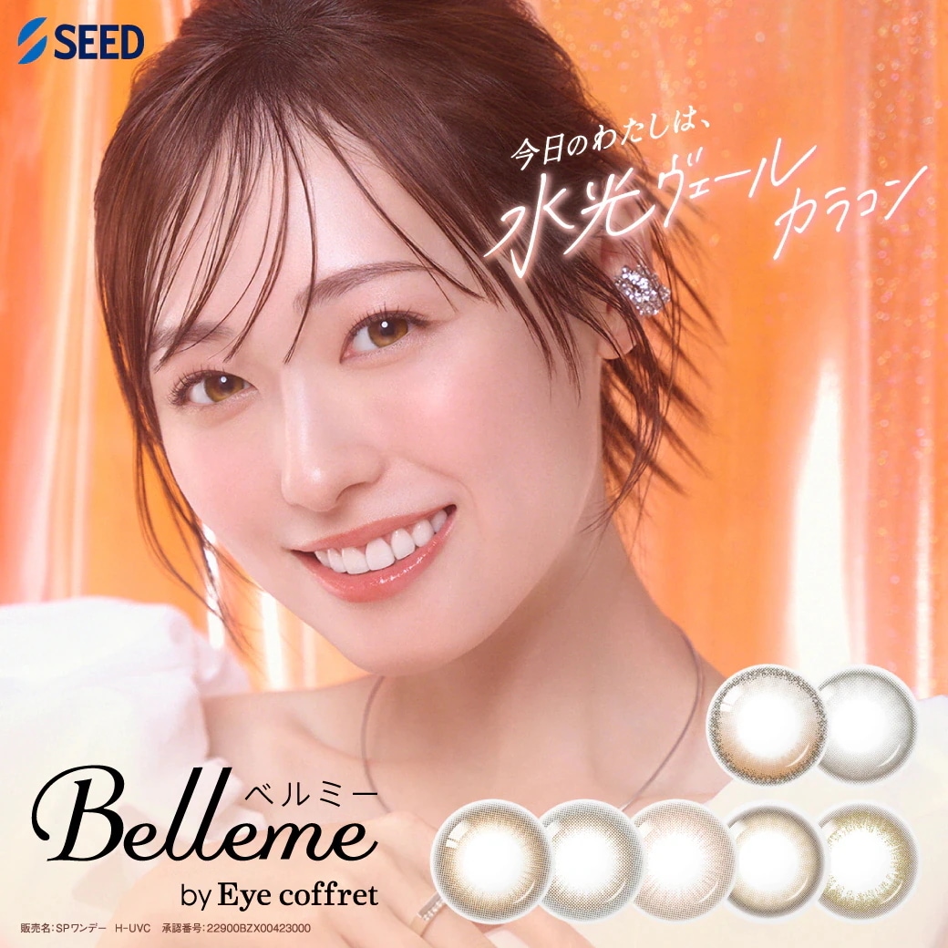 合計180枚 Belle me ベルミ－ 6箱（1箱30枚入）コンタクトレンズ 1日使い捨て ポスト便