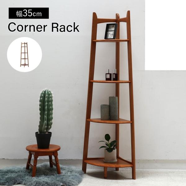 ラック 棚 コーナー 木製 レトロ ナチュラルモダン おしゃれ スリム シェルフ ブラウン 木目柄 省スペース
