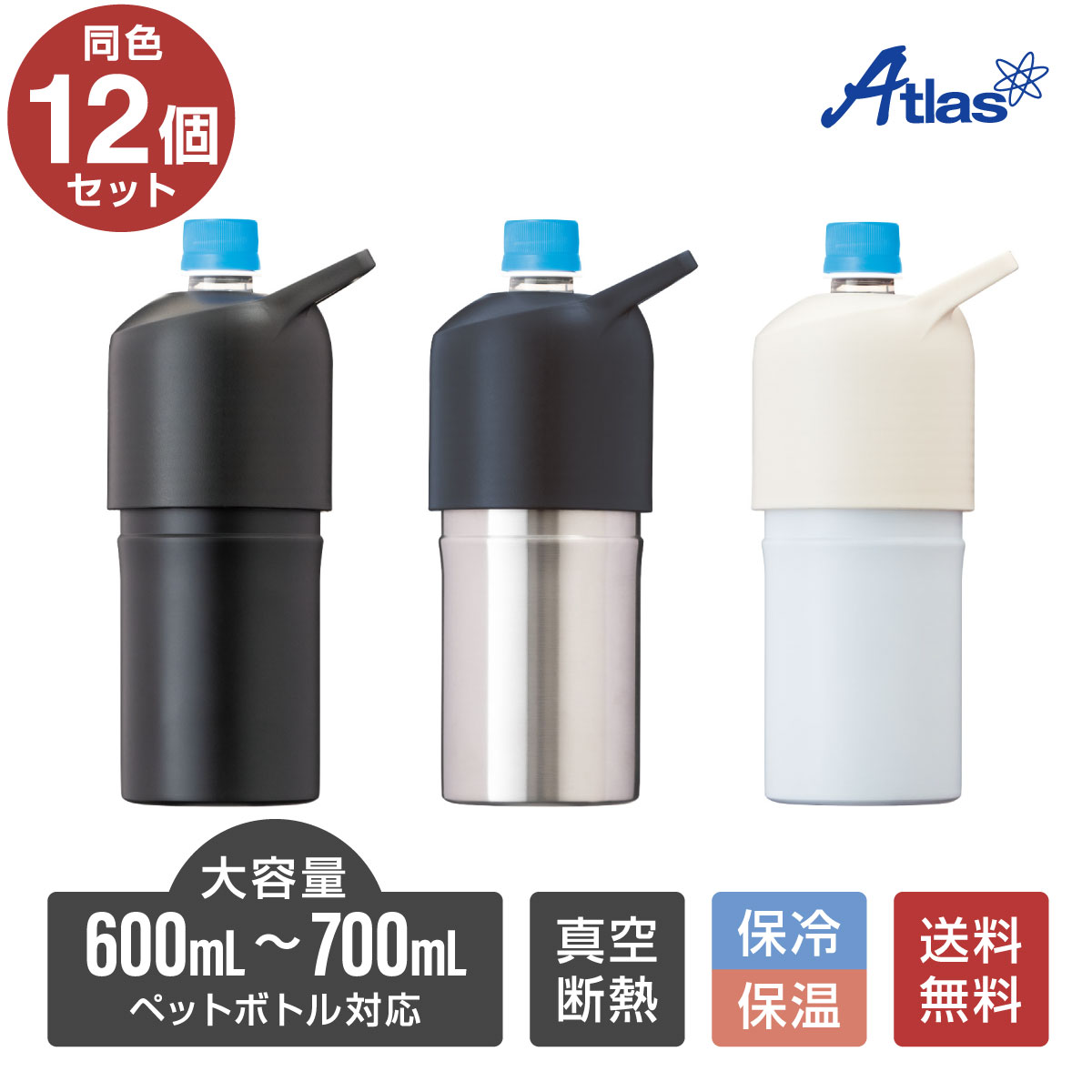 12個セット ペットボトルホルダー ボトルインボトル 500ml 700ml 保冷 真空断熱 ステンレス 大容量 ハンドル 持ち手付き アトラス ABIB-L12P
