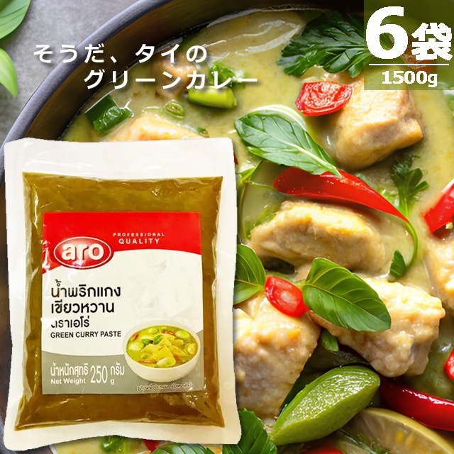 【正規品】グリーンカレー・ペースト [250g×6袋] ARO フレッシュなハーブ＆スパイス