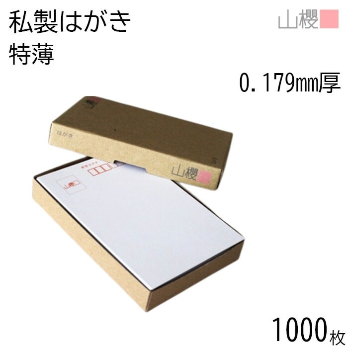 [まとめ売り] 山櫻 はがき 私製はがき No.15 ケント 特薄 0.179mm厚 郵便枠入 1,000枚 / 白 無地 00201015-1000