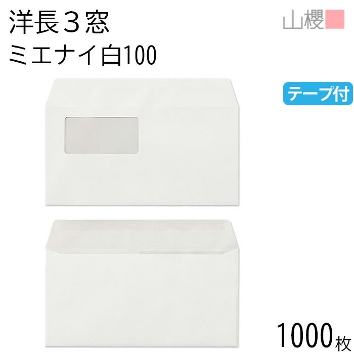 [ケース販売] 山櫻 封筒 洋長3 窓付 カマス貼 A840 ミエナイ白 紙厚100g テープ 枠ナシ 1,000枚 / 00420002-1000