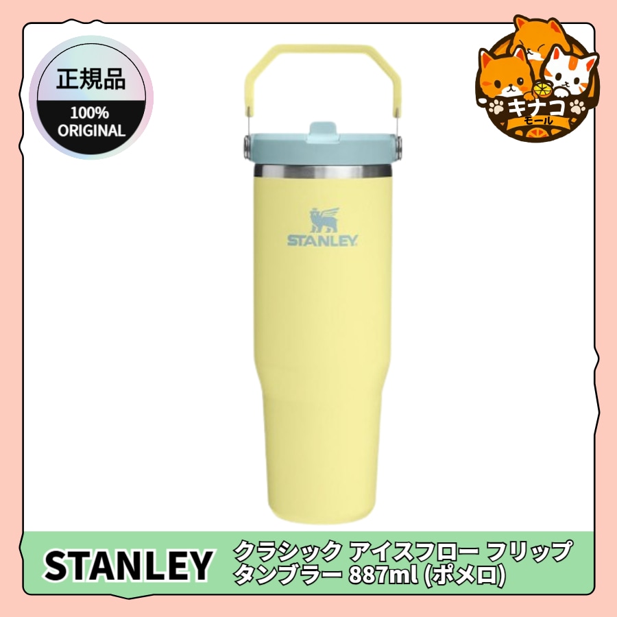 [正規品/STANLEY] クラシック アイスフロー フリップ タンブラー 887ml (ポメロ)