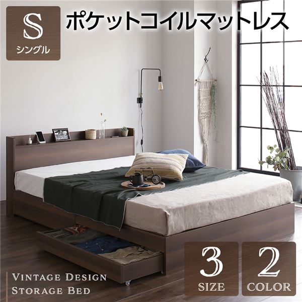 ベッド シングル ポケットコイルマットレス付き ブラウン 収納付き 引き出し付き 木製 棚付き 宮付き コンセント付き シンプル モダン ヴィンテージ 組立品