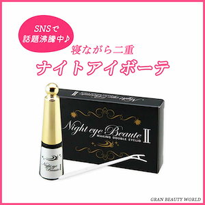 Qoo10] アイプチ 正規品 ナイトアイボーテ 3ml 美容