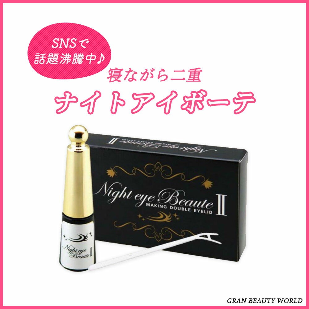 [Qoo10] アイプチ : 正規品 ナイトアイボーテ 3ml 美容 : メイク小物