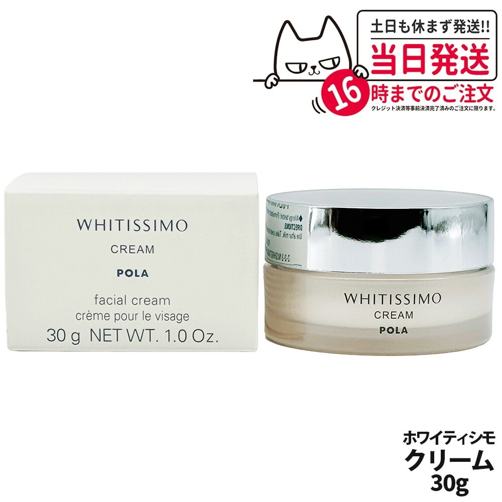 【国内正規品】POLA ポーラ ホワイティシモ 薬用クリーム ホワイト 30g フェイスクリーム スキンケア 6,613円