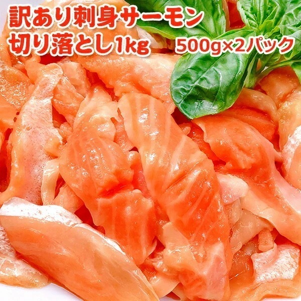 訳あり刺身サーモン切り落とし1kg 500g×2パック