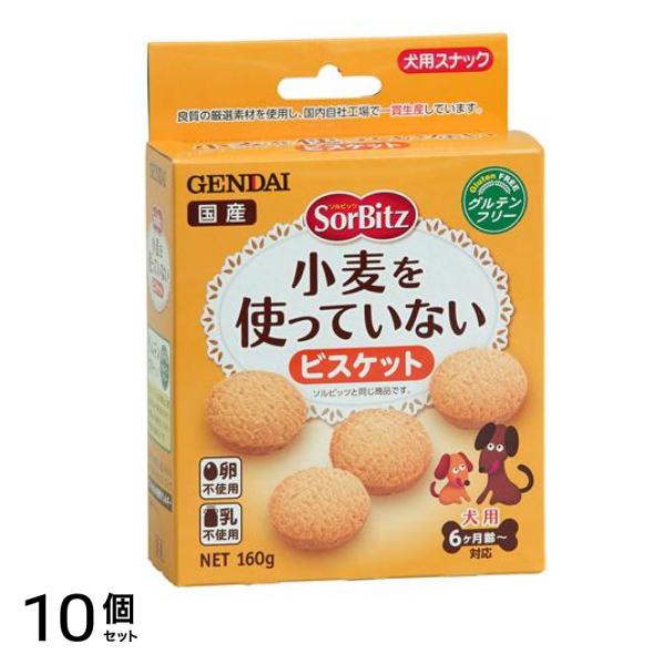 現代製薬 犬用 ソルビッツ 小麦を使っていないビスケット 160g 10個セット
