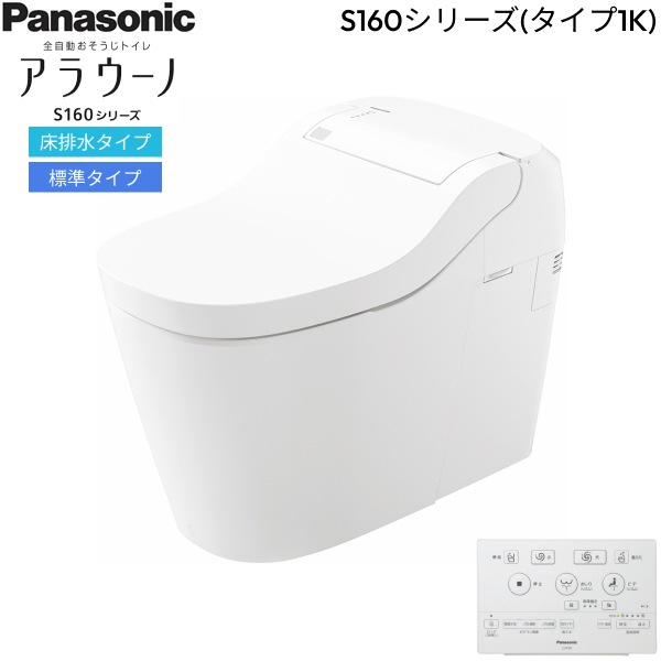 XCH1601WSK 全自動おそうじトイレアラウーノ S160シリーズ・タイプ1K 床排水・標準タイプ(120・200mm対応) 一般地仕様