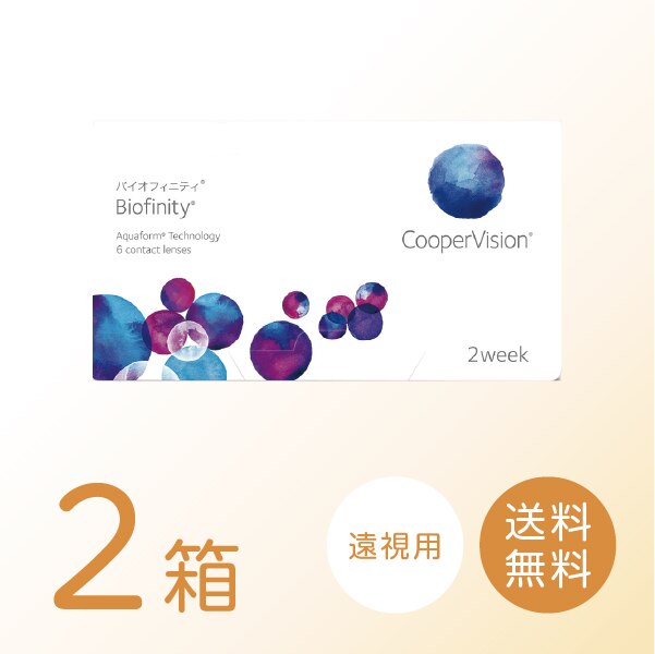 【遠視用】バイオフィニティ 2箱セット (1箱6枚) 【処方箋提出必須】 ソフトコンタクトレンズ 2週間使い捨て
