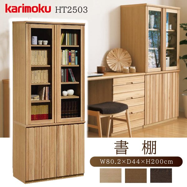 カリモク家具 書棚 本棚 フリーボード 正規品 日本製 スタンダードモダン 天然木 オーク材 木製