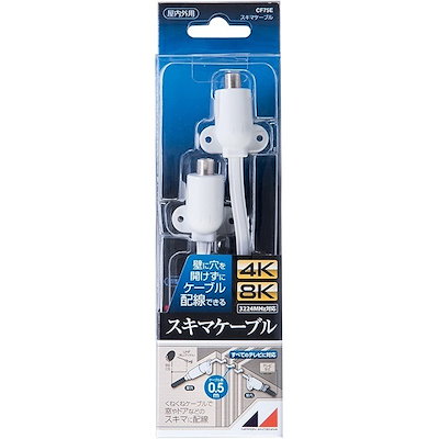 他サイト： 日本アンテナ　4K8K放送対応スキマケーブル　CF75Eの商品画像