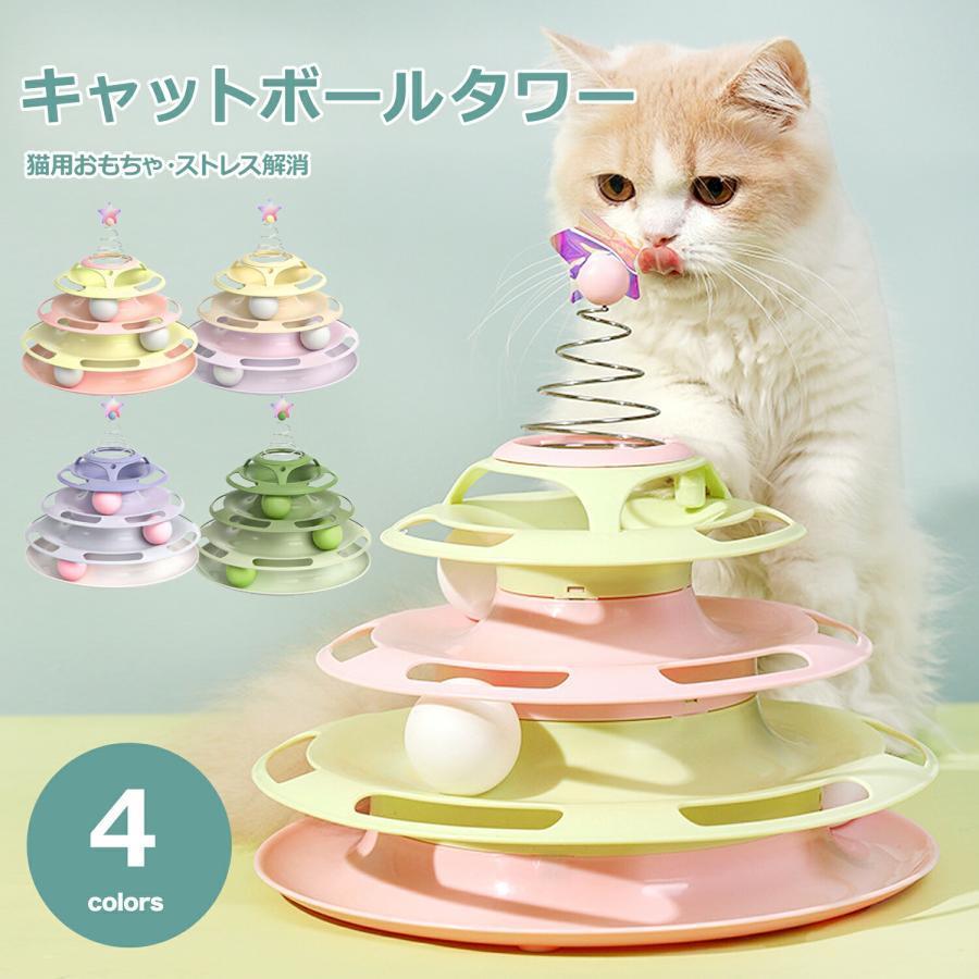 猫 おもちゃ 猫のおもちゃ 猫グッズ ねこおもちゃ 猫用おもちゃ ボール 玉 遊び道具 タワー 一人遊び ネコ 運動不足解消グッズ 猫用品 猫 グッズ