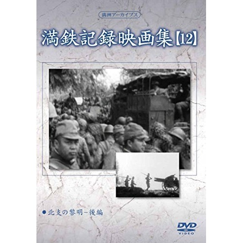 満州アーカイブス「満鉄記録映画集」第12巻 (DVD) YZCV-8131