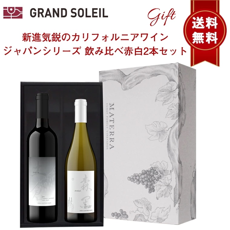 【ギフト セット】 【 送料無料】 日本食に合うナパワイン！新進気鋭 の カリフォルニア ワイン ジャパン シリーズ 飲み比べ 赤 白 2本 セットワインギフト ワイン ギフト マテッラ アセット