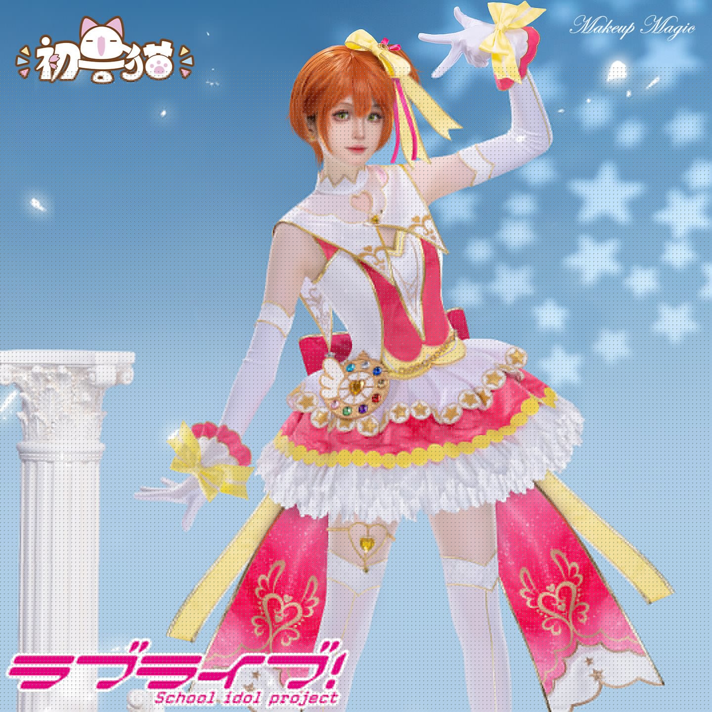 初獣猫コスメーlovelive星空凛cos服矢沢ニコニコ南小鳥園田海未化粧魔法