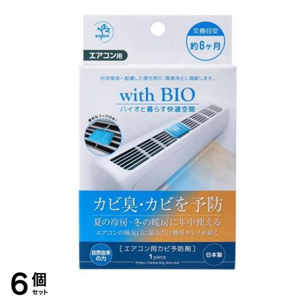 with BIOエアコン用 カビ予防剤 1個 6個セット