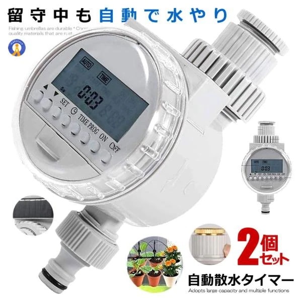 2個セット 散水王 タイマー設定 自動 水やり 電子制御 蛇口 水やり 散水 簡単 ソーラー 太陽光 充電式 DIY ガーデン 庭 植物 花 留守 旅行 SANSUIOU