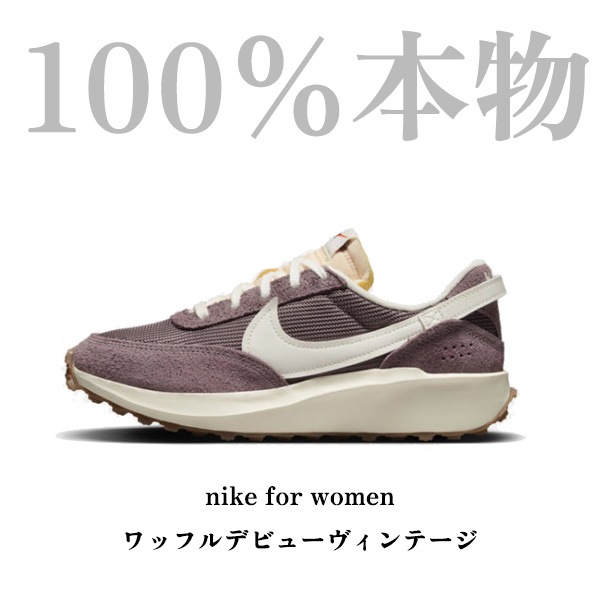 [100％本物]nike スニーカー 女性ナイキウーマンズ 【ナイキ】ワッフルデビューヴィンテージ（女性）NIKE DX2931-200 韓国正規品 スニーカーレディース 靴 シューズ