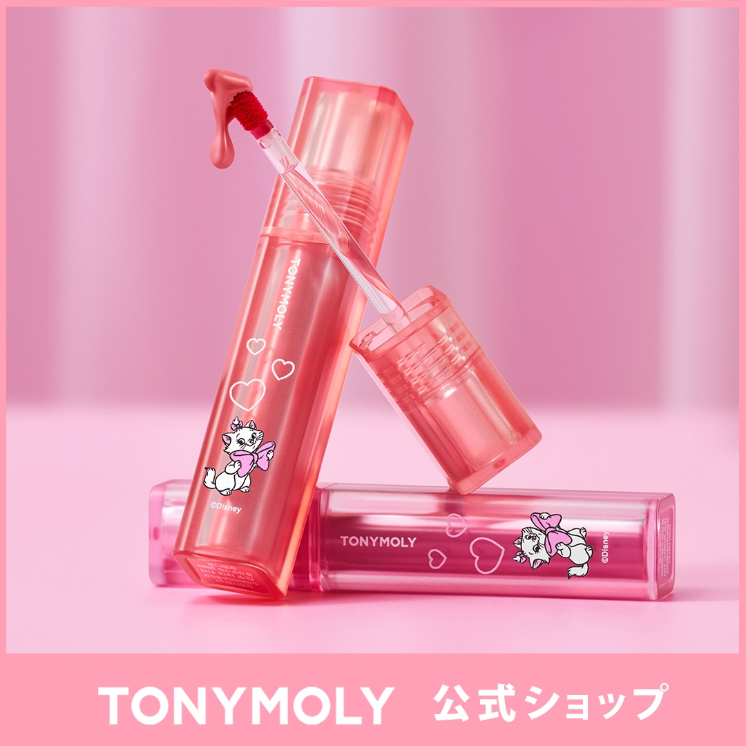 新品 TONYMOLY マリーメイクキット トニーモリー 𝐘𝐔𝐌𝐈/実年齢−10歳目指して！✨ | 🐾✨「トニーモリー