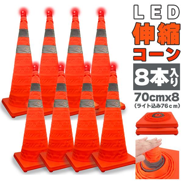 伸縮カラーコーン 8本セット 70cm カラーコーン 折りたたみ LED付き 伸縮コーン 三角コーン 伸縮自在 コンパクト 収納便利 軽量 緊急 車