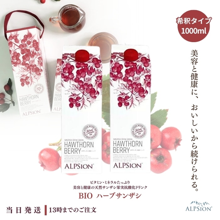 ビオ BIO フルーツ ハーブ サンザシ き釈用 1000ml 2本セット アルピジョン さんざし 希釈 ドリンク 山査子 美容ドリンク 健康ドリンク ポリフェノール ニキビ