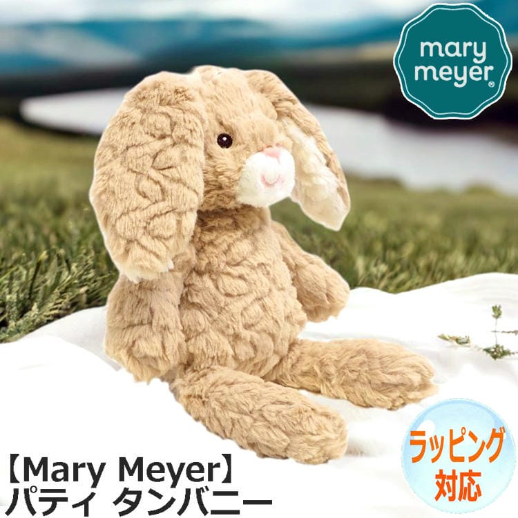 Mary Meyer メリーマイヤー ぬいぐるみ パティ タン バニー うさぎ 兔 ラビット 人気 ブランド ギフト 贈り物 プレゼントに最適 対象年齢：3才以上 67432 4,500円