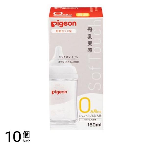 ピジョン 母乳実感 哺乳びん(耐熱ガラス製) 乳首付き SS丸穴 0ヵ月から 160mL 10個セット