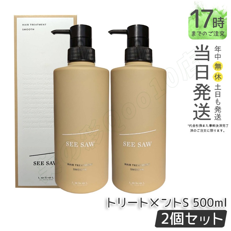シーソー / ヘアトリートメントS SMOOTH / スムース 500mL サロン 美容室専売品 【お得2個セット】