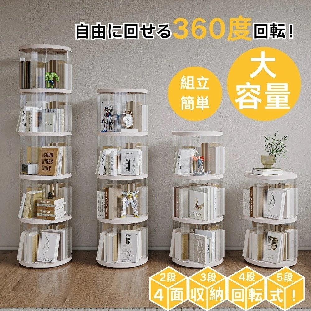 新作回転式本棚 絵本 大容量 スリム 本棚 回転 2段 3段 4段 5段 回転本棚収納ラック 子供 絵本ラック CDラック 360度回転 ブックシェルフ 透明 フィギュア おもちゃ ディスプレイ