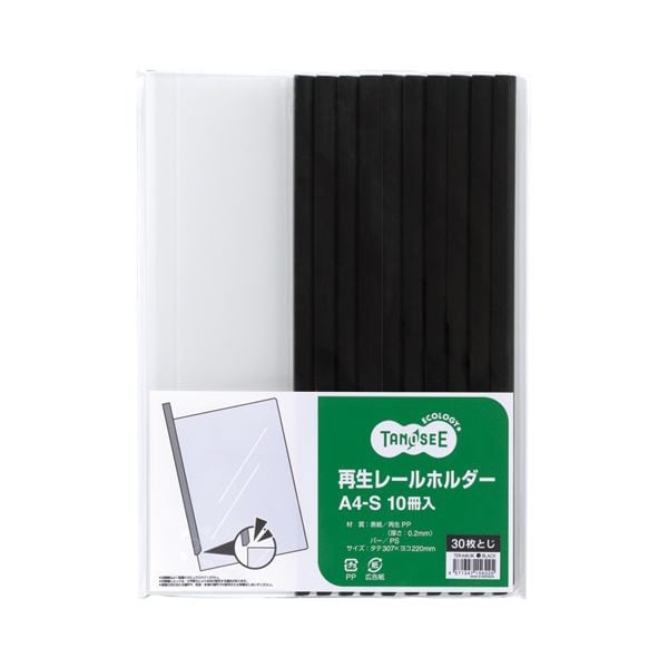（まとめ） TANOSEE 再生レールホルダー A4タテ 30枚収容 黒 1セット（30冊：10冊×3パック） (×4セット)