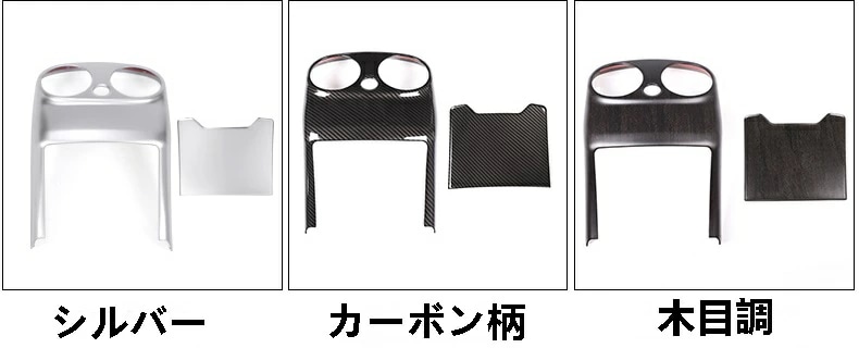 メルセデス・ベンツ Cクラス W205/S205/C205/A205 用 リアエアコンガーニッシュ 内装 パーツ 2ピース 3色選択