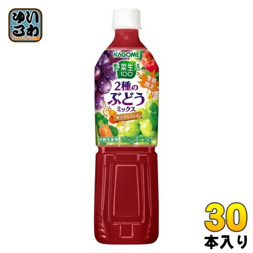 カゴメ 野菜生活100 2種のぶどうミックス 720ml ペットボトル 30本 (15本入×2 まとめ買い) 野菜ジュース 季節限定 ポリフェノール 砂糖不使用
