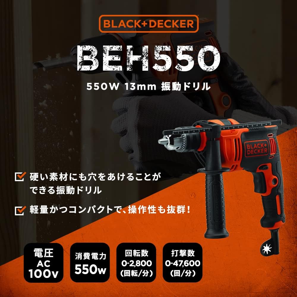 ブラックアンドデッカー BLACK+DECKER 振動ドリル ハンマードリル AC100V コード式 コンクリート 穴あけ 550W 13mm BEH550-JP