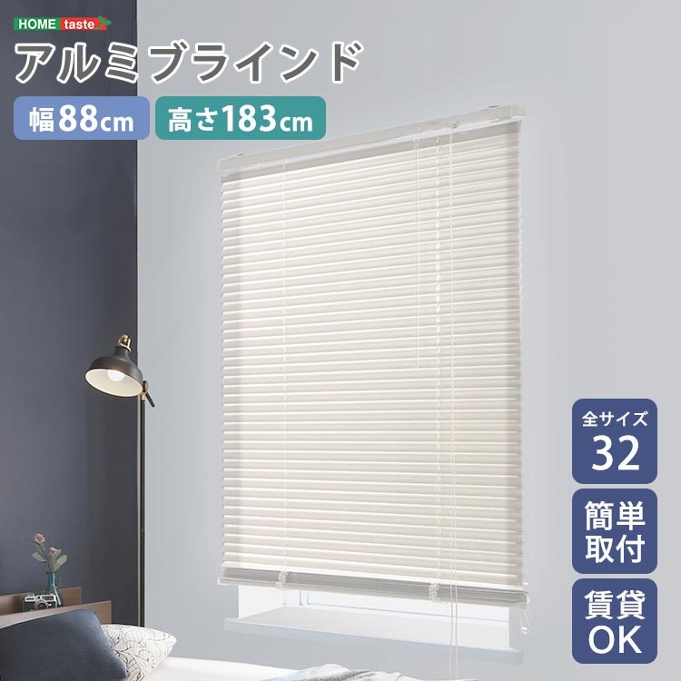 アルミ ブラインド 幅88x高さ183cm 目隠し ブラインドカーテン 遮熱 アイボリーカラー 北欧 穴あけ不要 光の取り込む量を調節 新生活 引っ越し 家具 インテリア 模様替え