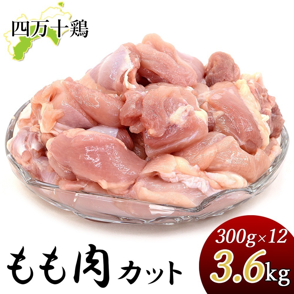 四万十鶏 小分け もも肉 3.6kg カット肉 300g×12袋 一口サイズ カット済み 鶏モモ肉 モモ 鶏肉 とり肉 国産 しまんと 高知産 銘柄鶏 ブランド鶏 鶏もも肉 冷凍便 ヤマト発送
